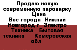 Продаю новую современную пароварку kambrook  › Цена ­ 2 000 - Все города, Нижний Новгород г. Электро-Техника » Бытовая техника   . Кемеровская обл.